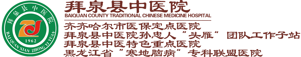 拜泉县中医院官方网站